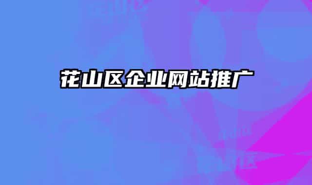 花山區(qū)企業(yè)網站推廣