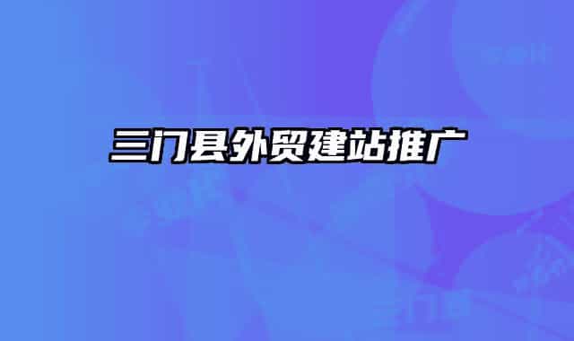 三門縣外貿(mào)建站推廣