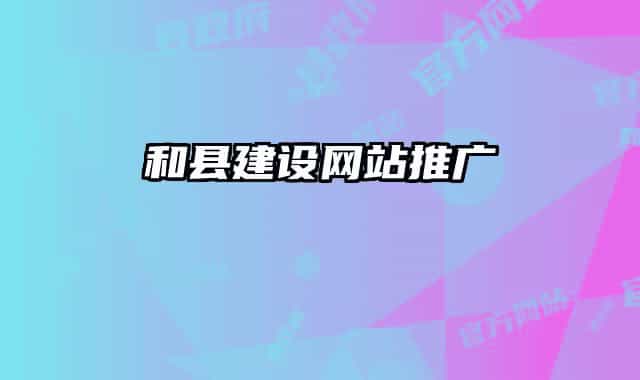 和縣建設網(wǎng)站推廣