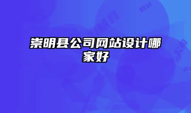 崇明縣公司網(wǎng)站設計哪家好