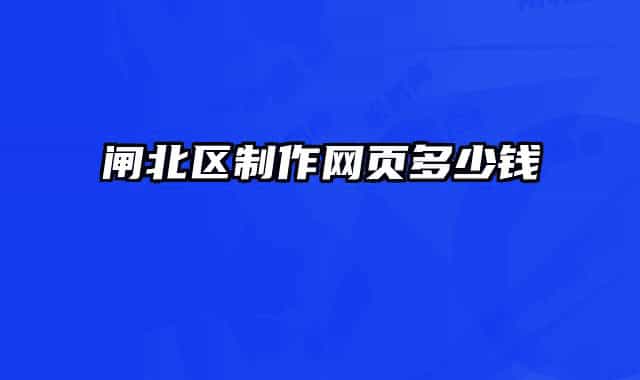 閘北區(qū)制作網(wǎng)頁多少錢
