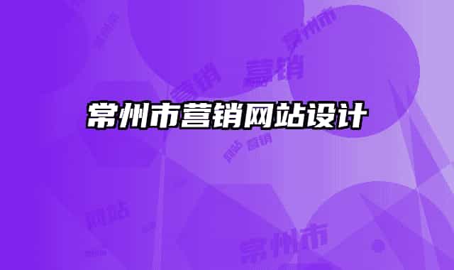 常州市營(yíng)銷網(wǎng)站設(shè)計(jì)