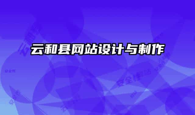 云和縣網(wǎng)站設(shè)計(jì)與制作