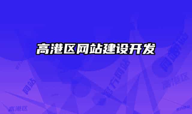 高港區(qū)網站建設開發(fā)