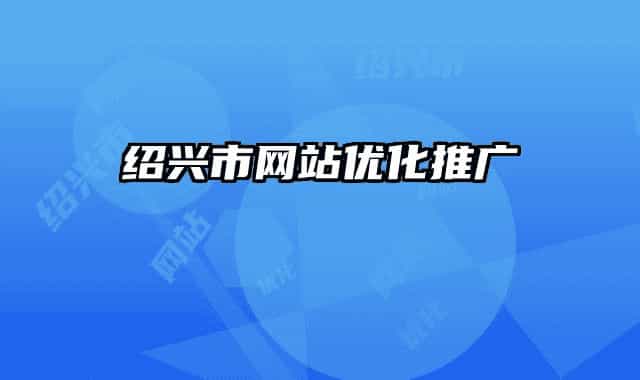 紹興市網(wǎng)站優(yōu)化推廣