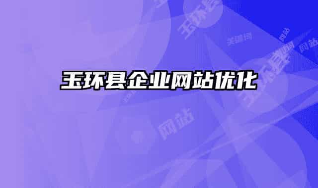 玉環(huán)縣企業(yè)網(wǎng)站優(yōu)化