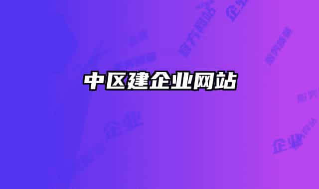 中區(qū)建企業(yè)網站