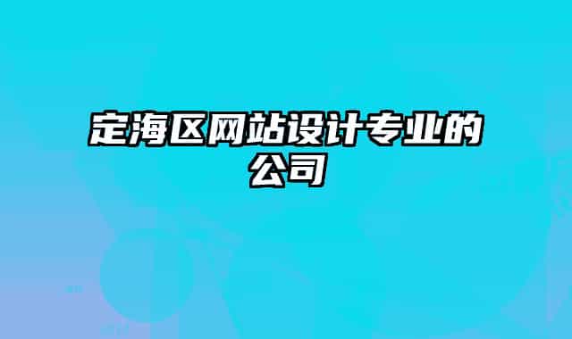 定海區(qū)網站設計專業(yè)的公司