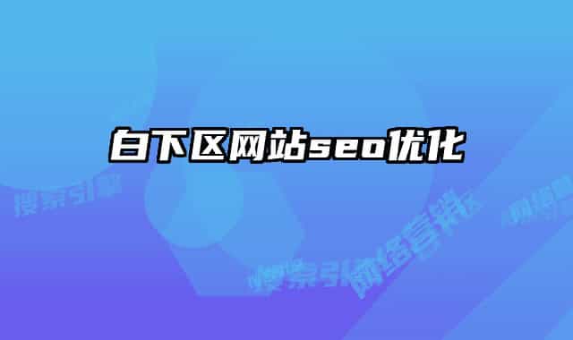 白下區(qū)網(wǎng)站seo優(yōu)化
