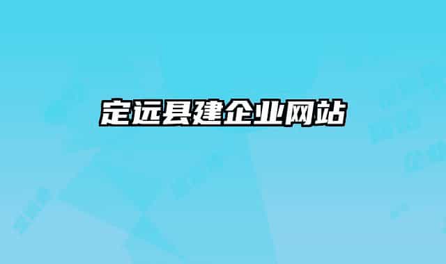 定遠(yuǎn)縣建企業(yè)網(wǎng)站