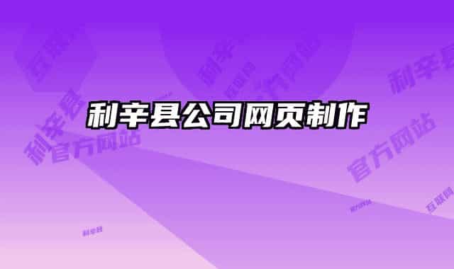 利辛縣公司網(wǎng)頁制作