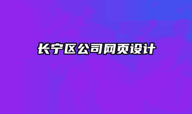 長(zhǎng)寧區(qū)公司網(wǎng)頁(yè)設(shè)計(jì)