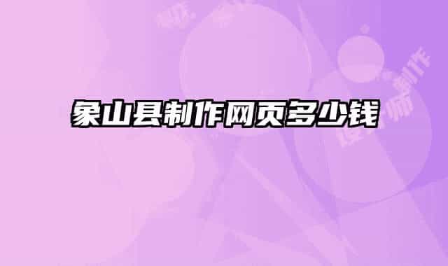 象山縣制作網(wǎng)頁多少錢