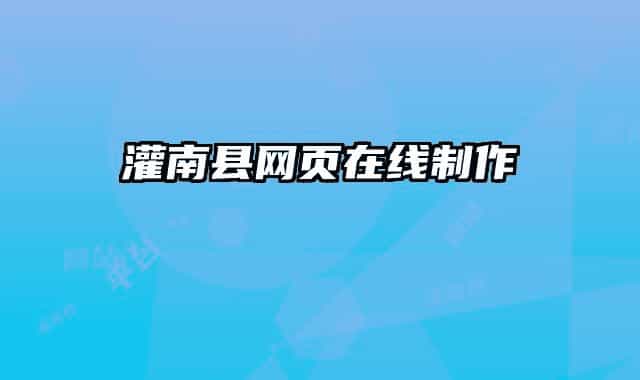 灌南縣網(wǎng)頁(yè)在線制作