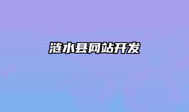 漣水縣網站開發(fā)
