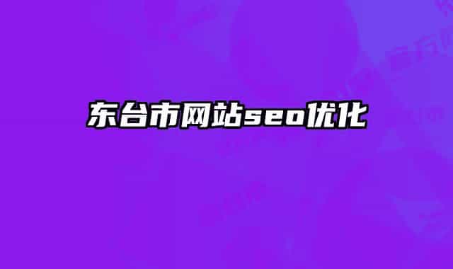 東臺(tái)市網(wǎng)站seo優(yōu)化