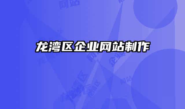 龍灣區(qū)企業(yè)網(wǎng)站制作