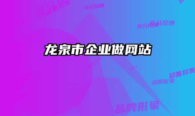 龍泉市企業(yè)做網(wǎng)站