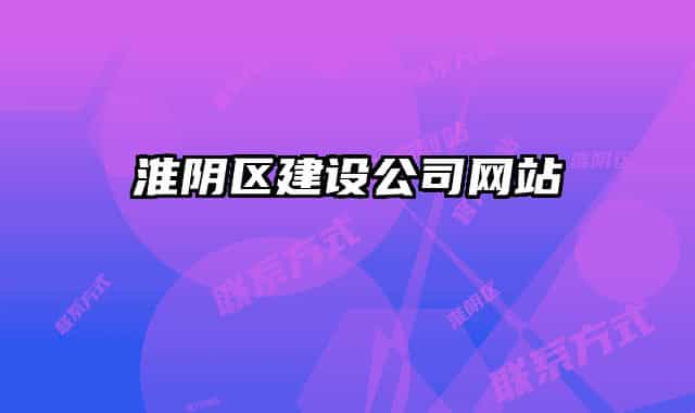 淮陰區(qū)建設公司網(wǎng)站