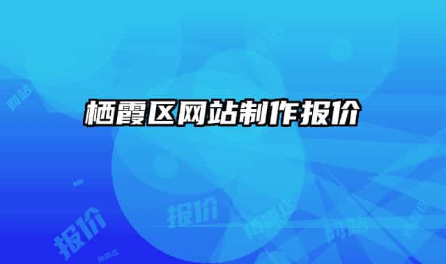 棲霞區(qū)網(wǎng)站制作報(bào)價(jià)