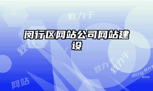 閔行區(qū)網(wǎng)站公司網(wǎng)站建設