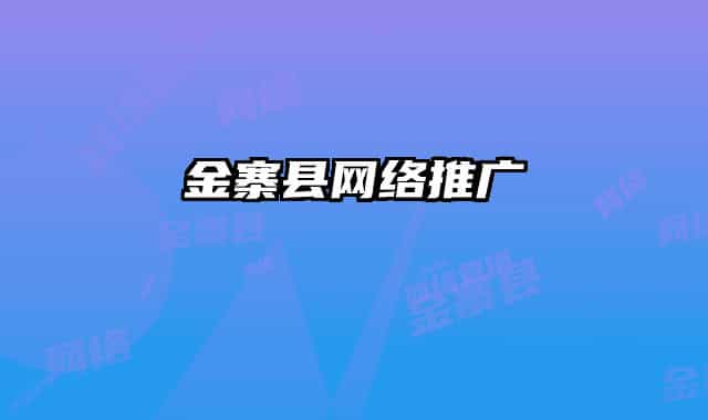 金寨縣網(wǎng)絡(luò)推廣