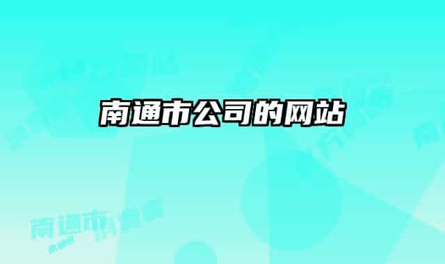 南通市公司的網站