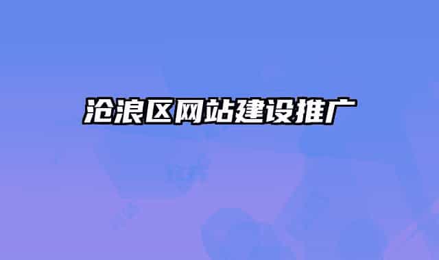 滄浪區(qū)網(wǎng)站建設(shè)推廣