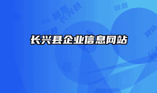 長興縣企業(yè)信息網(wǎng)站