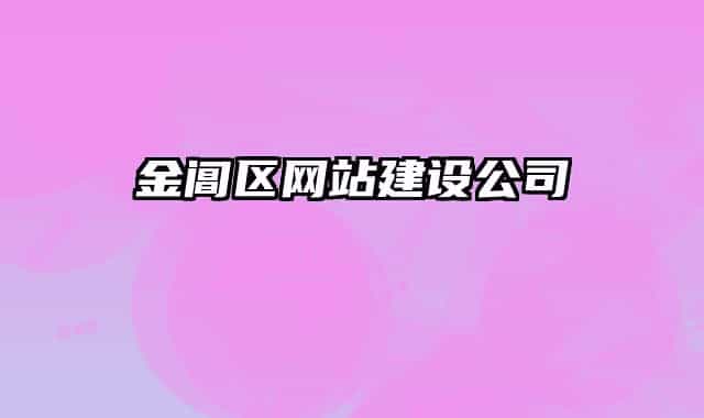 金閶區(qū)網(wǎng)站建設(shè)公司