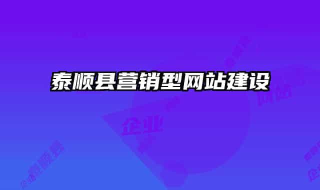 泰順縣營(yíng)銷(xiāo)型網(wǎng)站建設(shè)