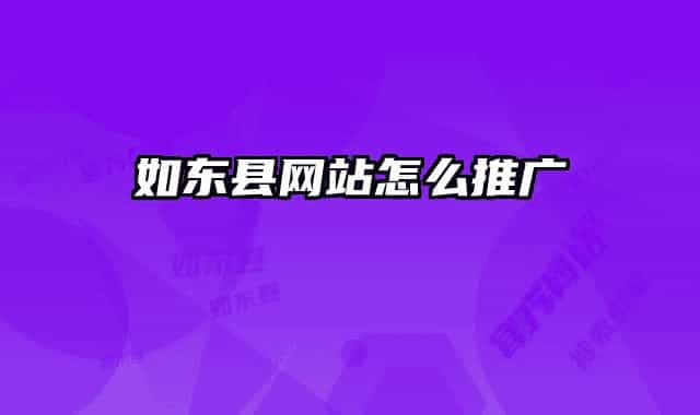 如東縣網(wǎng)站怎么推廣