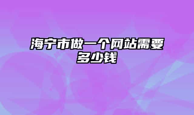 海寧市做一個網站需要多少錢