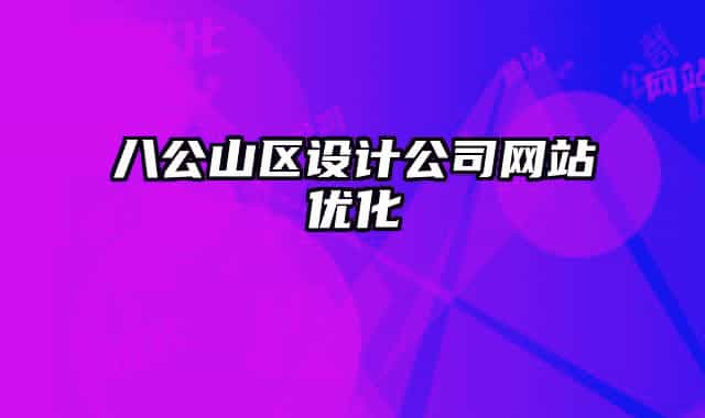 八公山區(qū)設(shè)計公司網(wǎng)站優(yōu)化