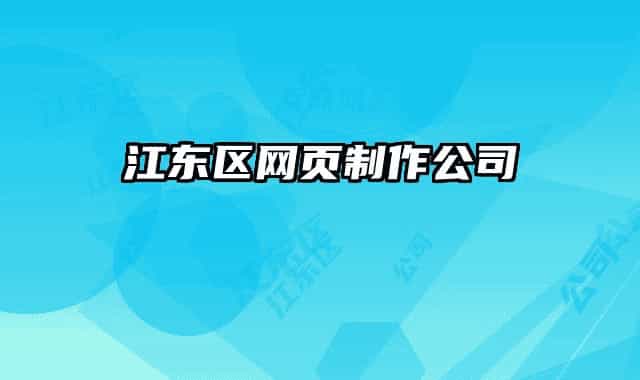 江東區(qū)網(wǎng)頁(yè)制作公司