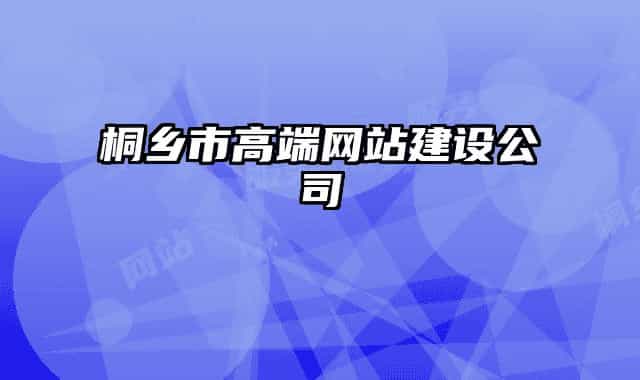 桐鄉(xiāng)市高端網(wǎng)站建設(shè)公司
