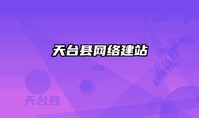 天臺(tái)縣網(wǎng)絡(luò)建站