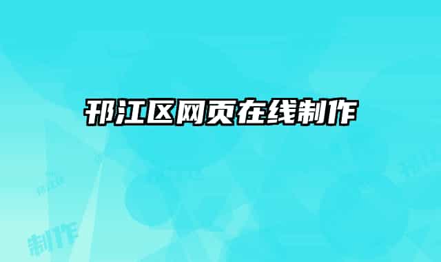邗江區(qū)網頁在線制作