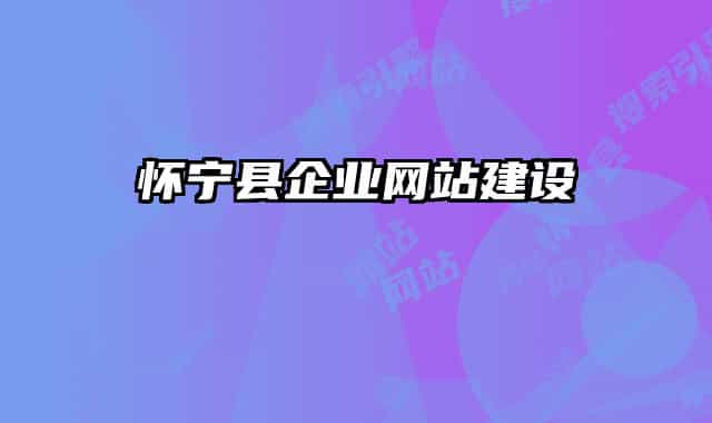 懷寧縣企業(yè)網(wǎng)站建設