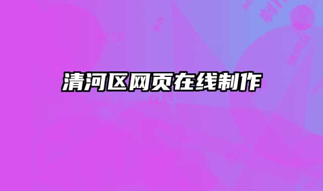清河區(qū)網(wǎng)頁(yè)在線制作