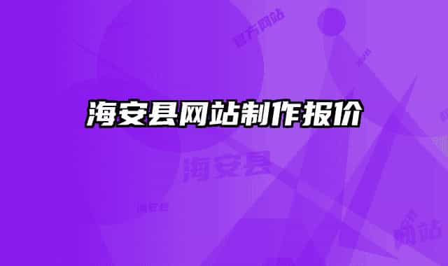 海安縣網(wǎng)站制作報(bào)價(jià)