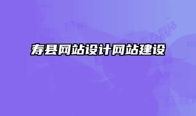 壽縣網(wǎng)站設(shè)計網(wǎng)站建設(shè)