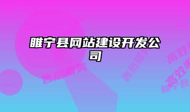 睢寧縣網(wǎng)站建設(shè)開(kāi)發(fā)公司