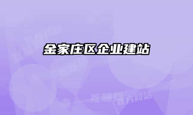 金家莊區(qū)企業(yè)建站