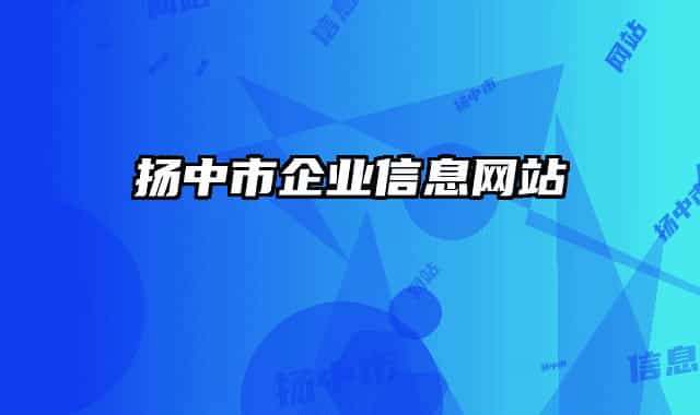 揚中市企業(yè)信息網(wǎng)站