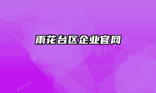 雨花臺(tái)區(qū)企業(yè)官網(wǎng)
