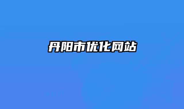 丹陽(yáng)市優(yōu)化網(wǎng)站