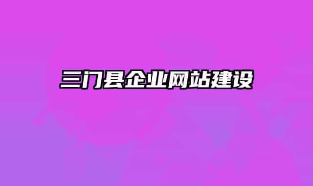 三門(mén)縣企業(yè)網(wǎng)站建設(shè)
