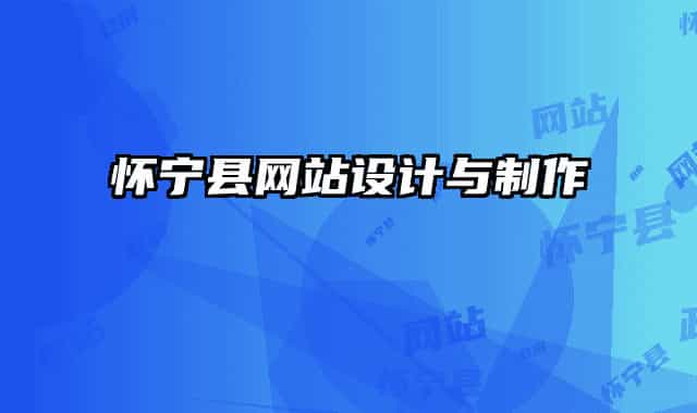 懷寧縣網(wǎng)站設(shè)計(jì)與制作