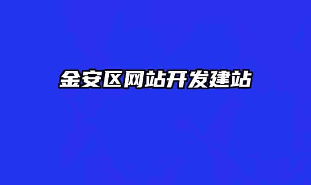 金安區(qū)網站開發(fā)建站